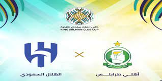 مباراة الاهلي طرابلس والهلال السعودي اليوم بث مباشر في كأس الملك سلمان للأندية الابطال