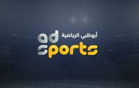 أستقبل ,, تردد قناة أبو ظبي الرياضية 1 AD Sports اخر اصدار 2024