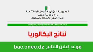 رابط استخراج نتائج البكالوريا 2023 في الجزائر دورة جوان