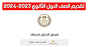 لينك تقديم الصف الأول الثانوي 2023 إلكتروني