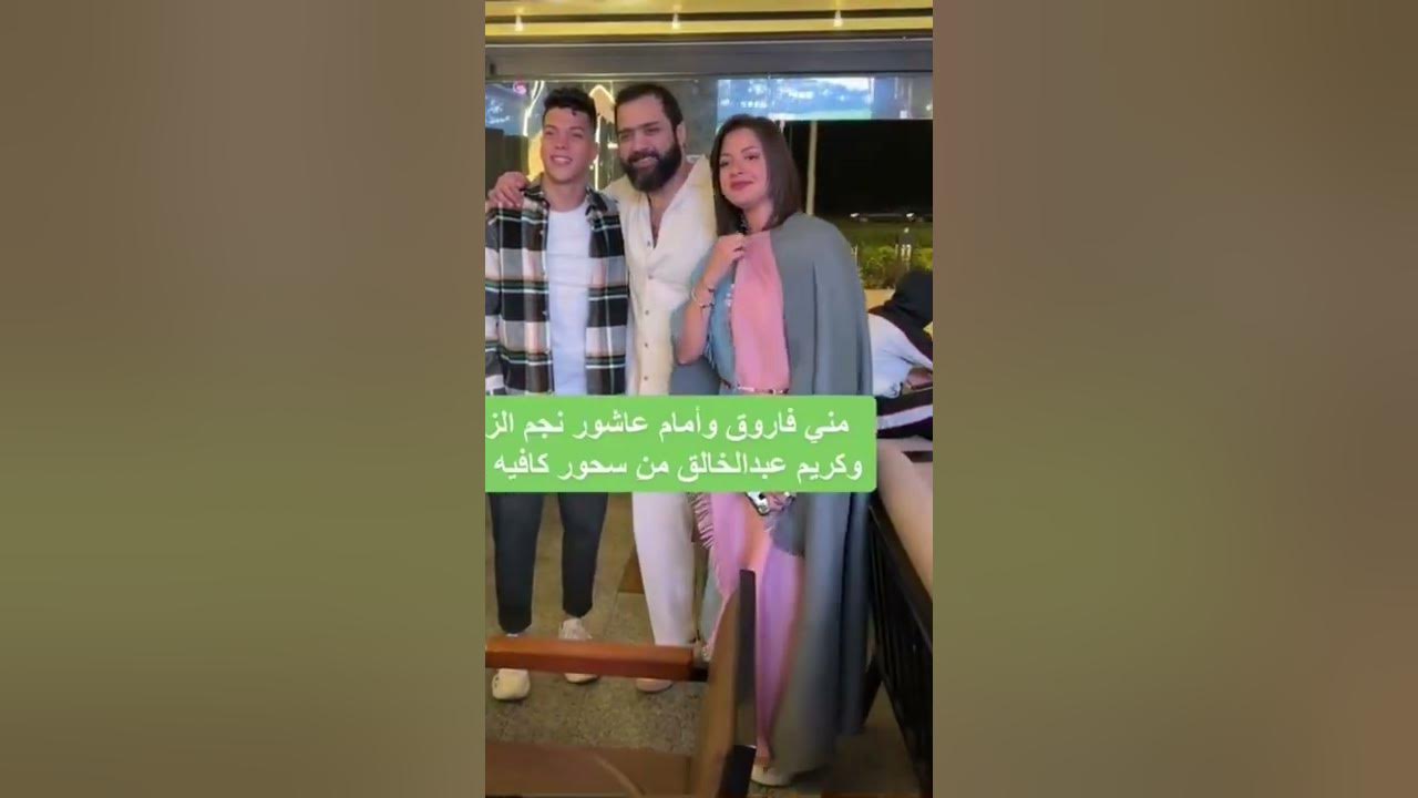 فيديو حقيقة علاقة منى فاروق مع امام عاشور