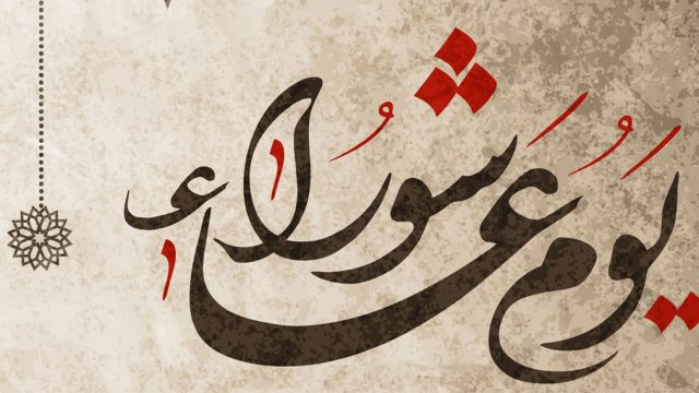 حكم صيام عاشوراء قضاء ابن باز