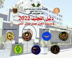 دليل التجنيد 2023 guide pdf كامل