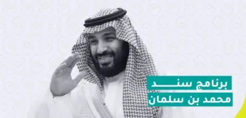 رابط التقديم في سند محمد بن سلمان للزواج وموعده