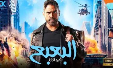 رابط تحميل فيلم البعبع بطولة أمير كرارة مجانا كامل ايجي بست