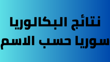 رابط نتائج البكالوريا في سوريا 2023حسب الاسم نتائج البكالوريا 2023