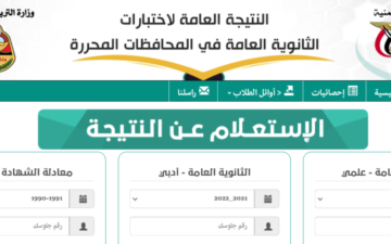 رابط نتائج الثانوية العامة اليمن 2023 موقع وزارة التربية والتعليم