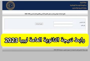 رابط نتائج الثانوية العامة ليبيا 2023 موقع وزارة التعليم الليبية