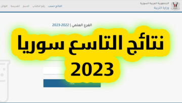 رابط نتائج الصف التاسع سوريا حسب رقم الاكتتاب عبر موقع وزارة التربية السورية 2023