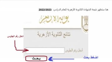 رابط نتيجة الثانوية الأزهرية الدور الأول 2023  بوابة الازهر الالكترونية