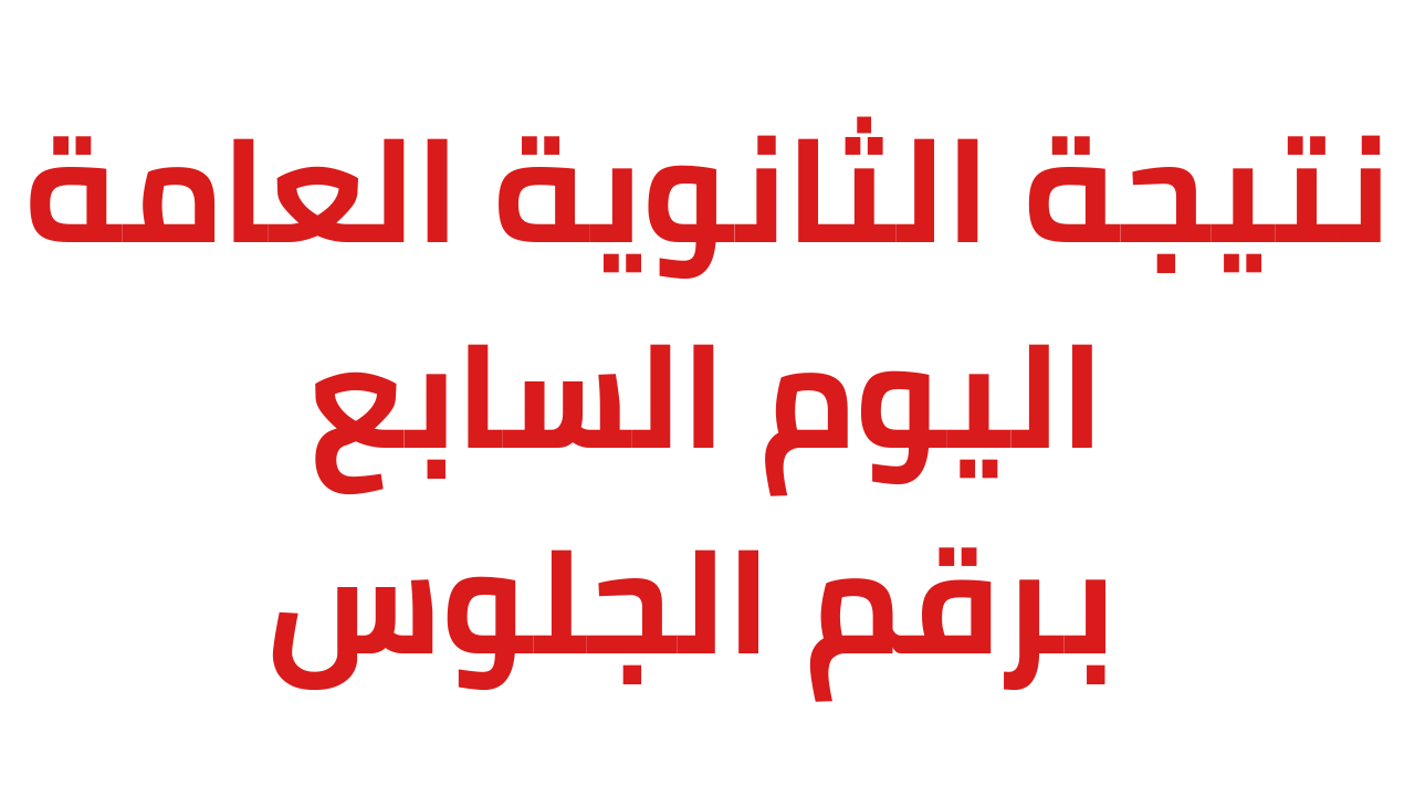 رابط نتيجة الثانوية العامة 2023 بالاسم اليوم السابع موقع وزارة التربية والتعليم emis.gov.eg