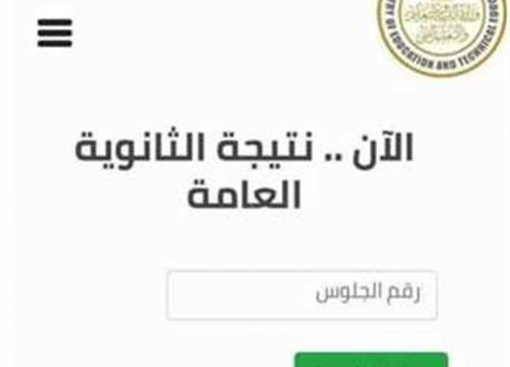 رابط نتيجة الثانوية العامة في مصر 2023 عبر وزارة التربية والتعليم moe.gov.eg