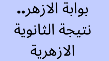 نتيجة الثانوية العامة 2023 برقم الجلوس اليوم السابع الازهري