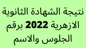 رسميًّا رابط نتيجة الثانوية الازهرية 2023 برقم الجلوس