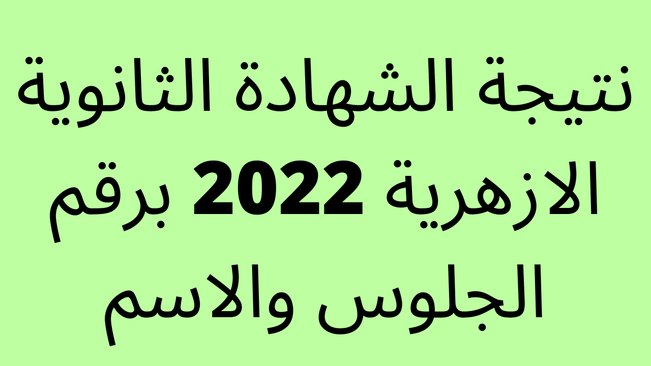 نتيجة الثانوية العامة 2023 برقم الجلوس اليوم السابع الازهري