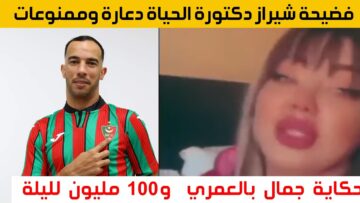 فيديو فضيحة جمال بلعمري مع شيراز العنابية مقابل 100 مليون