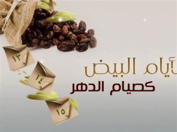 ما هي الأيام البيض في شهر محرم 1445-2023