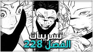 مانجا جوجيتسو كايسن الفصل 228