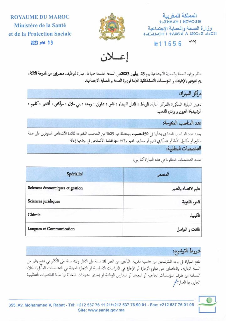 التسجيل في مباراة المتصرفين من الدرجة الثالثة بوزارة الصحة