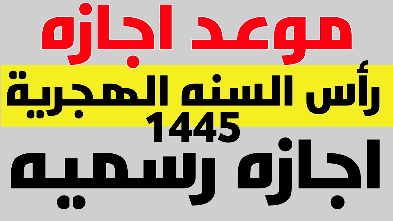 متى إجازة راس السنة الهجرية 1445 في موريتانيا