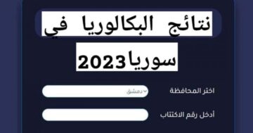 متى صدور نتائج البكالوريا 2023 سوريا؟