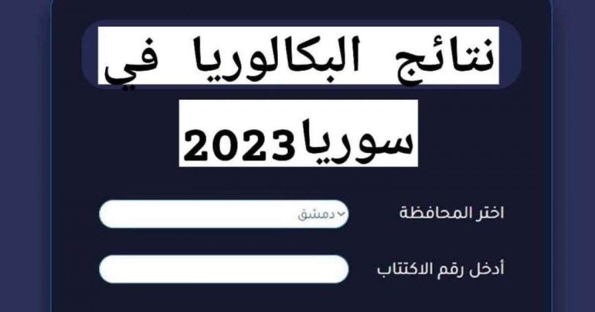 متى صدور نتائج البكالوريا 2023 سوريا؟