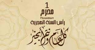 متى يبدأ العام الهجري الجديد 1445 بالميلادي ومتى ينتهي؟