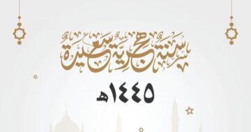 متى يصادف راس السنة الهجرية 2023؟