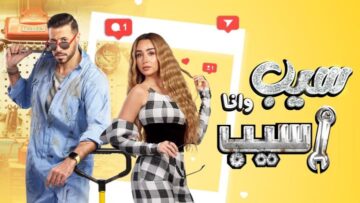 رابط مسلسل سيب وأنا أسيب الحلقة 3 الثالثة ماي سيما