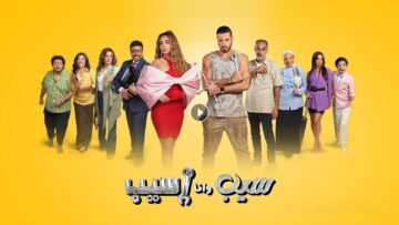 مسلسل سيب وانا اسيب الحلقة 2 الثانية