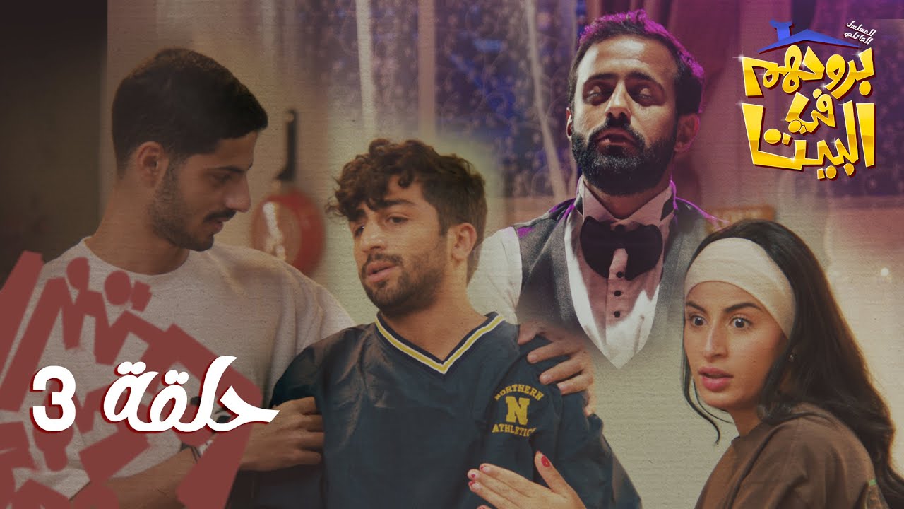 مشاهدة مسلسل بروحهم في البيت الحلقة 3 الثالثة