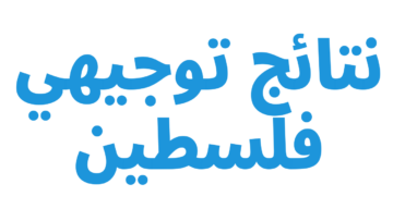 معرفة ترتيب الطالب حسب المدينة نتيجة توجيهي فلسطين 2023