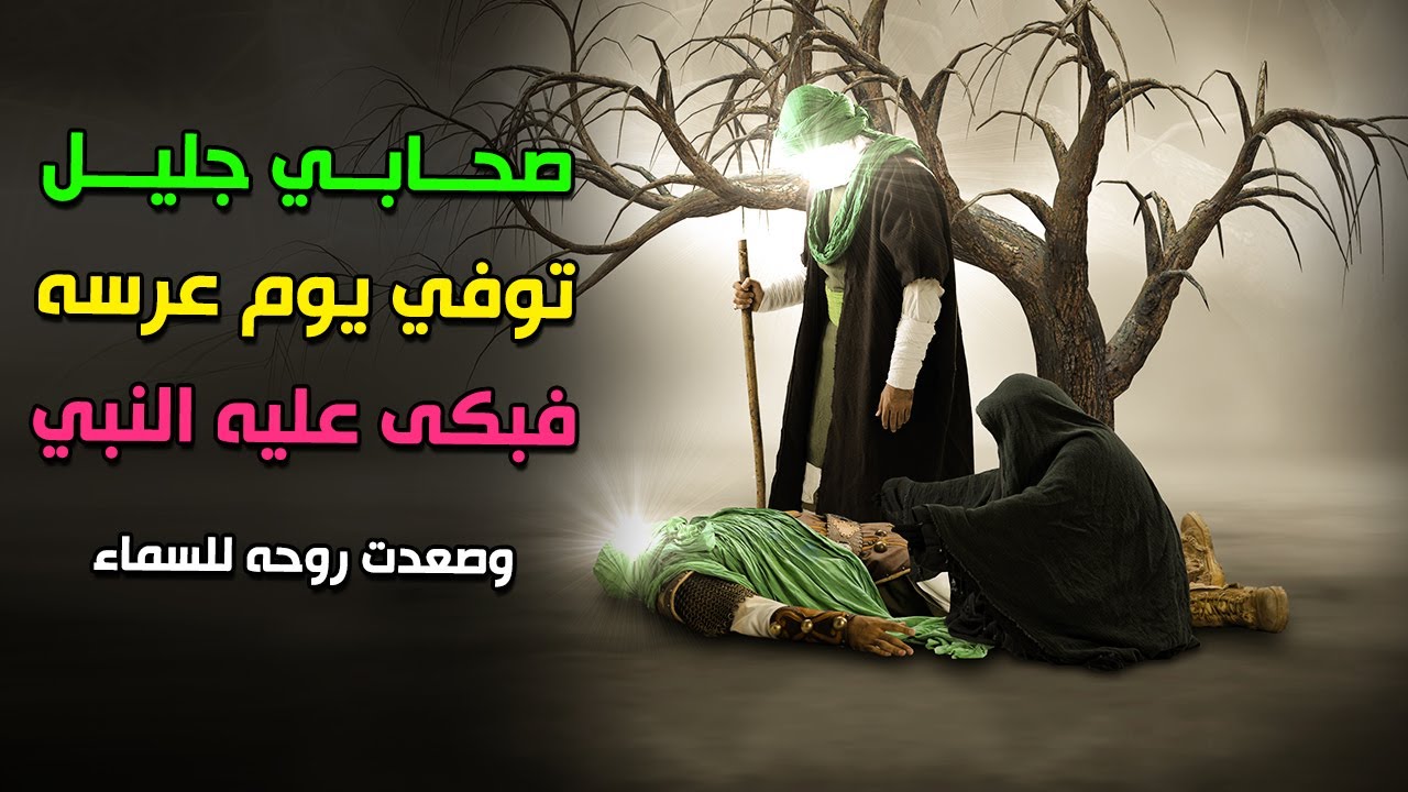 من هو الصحابي الذي مات ليلة عرسه