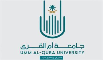  مواعيد التسجيل في جامعة أم القرى 1445 وشروط التسجيل