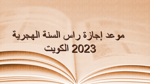 موعد إجازة رأس السنة الهجرية 1445 – 2023 الكويت