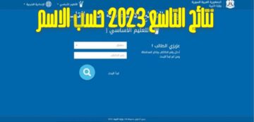 موعد إعلان نتائج التاسع 2023 وروابط الفحص حسب الاسم والكنية