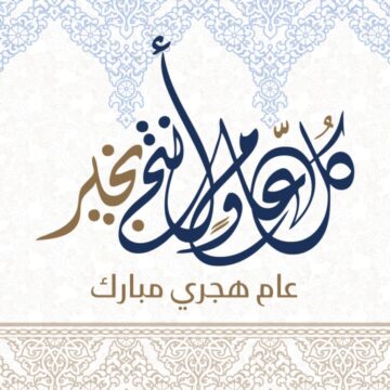 موعد راس السنة الهجرية 2023 في الأردن