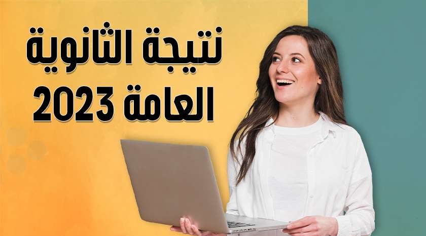 موقع شبابيك نتيجة الثانوية العامة 2023 بالاسم او رقم الجلوس pdf