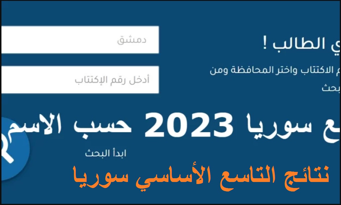 موقع وزارة التربية والتَّعْلِيم نتائج الامتحانات 2023 سوريا