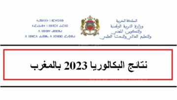 هنا نتائج البكالوريا بالمغرب 2023 الدورة الاستدراكية موجودة