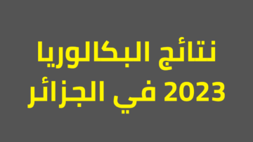 نتائج بكالوريا 2023 وزارة التربية الجزائر bac.onec.dz resultat