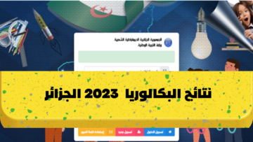 نتائج شهادة البكالوريا الجزائر جميع الولايات 2023 bac.onec.dz