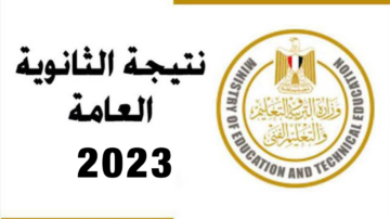 موقع شبابيك نتيجة الثانوية العامة 2023 بالاسم