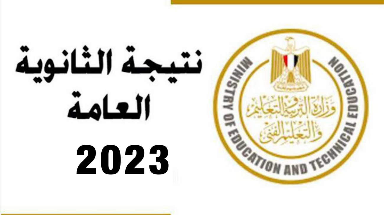 موقع شبابيك نتيجة الثانوية العامة 2023 بالاسم