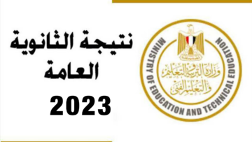 نتيجة الثانوية العامة 2023 برقم الجلوس موقع الوزاره مصر