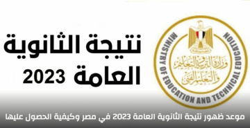 نسبة نجاح الثانوية العامة 2023 مصر