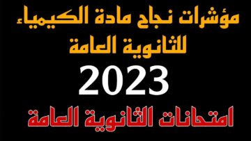 نسبة نجاح امتحان الكيمياء ثانوية عامة 2023