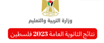 هل تم تسريب رابط نتائج الثانوية العامة 2023 فلسطين