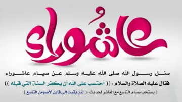 هل يوم عاشوراء عند اليهود صيام ؟