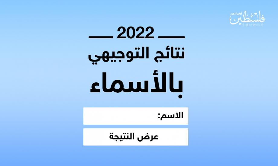 طالع بالأسماء إعلان نتائج الثانوية العامة 2023 في فلسطين جوال الدورة الثانية